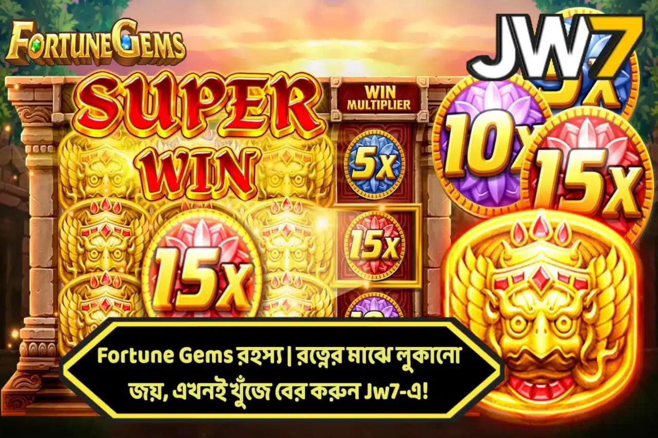 Fortune Gems রহস্য | রত্নের মাঝে লুকানো জয়, এখনই খুঁজে বের করুন Jw7-এ!