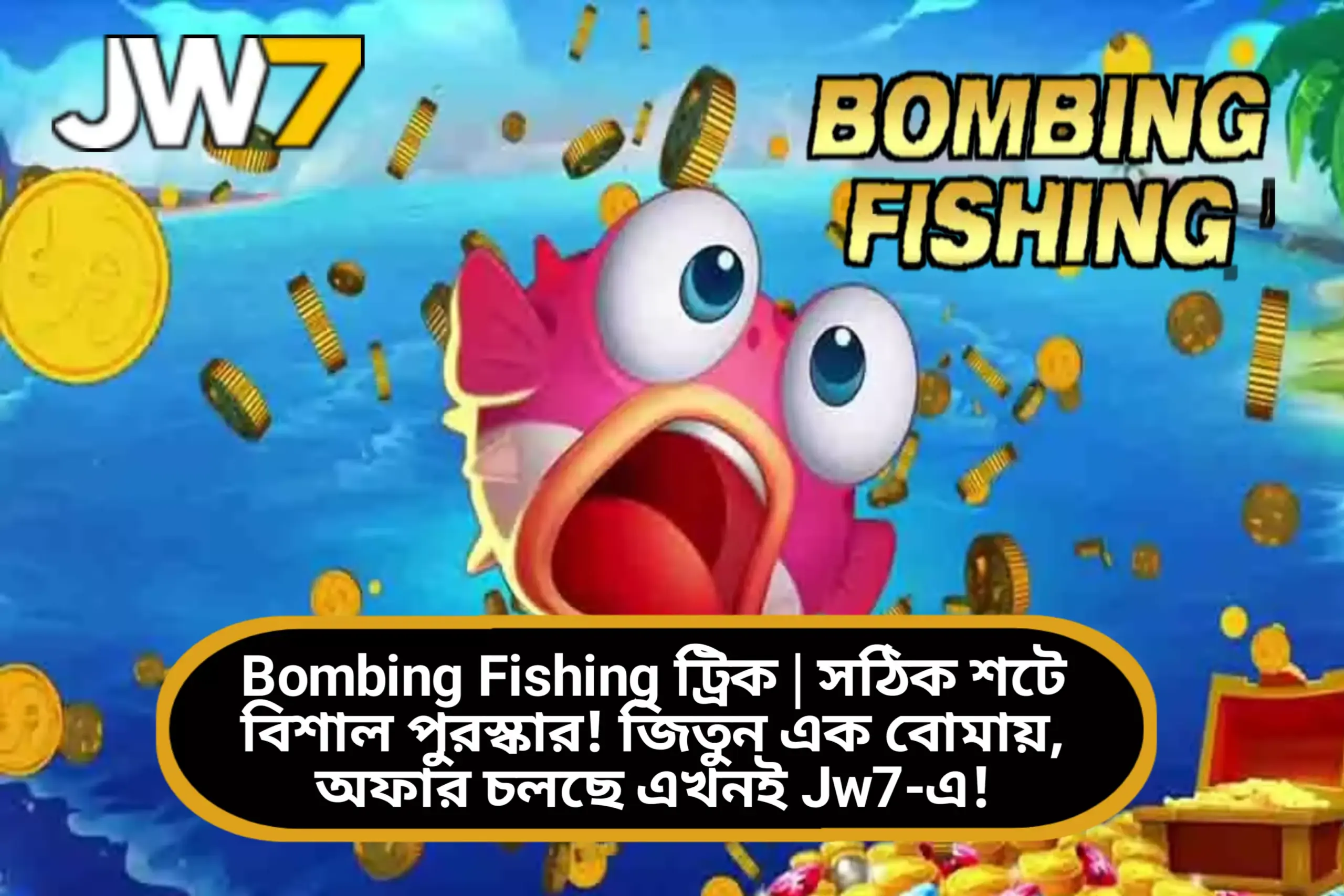 Bombing Fishing ট্রিক | সঠিক শটে বিশাল পুরস্কার! জিতুন এক বোমায়, অফার চলছে এখনই Jw7-এ!