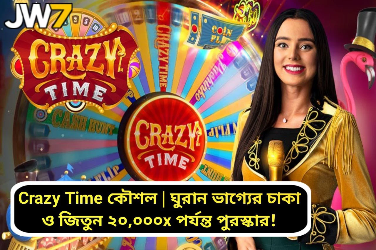 Crazy Time কৌশল | ঘুরান ভাগ্যের চাকা ও জিতুন ২০,০০০x পর্যন্ত পুরস্কার!