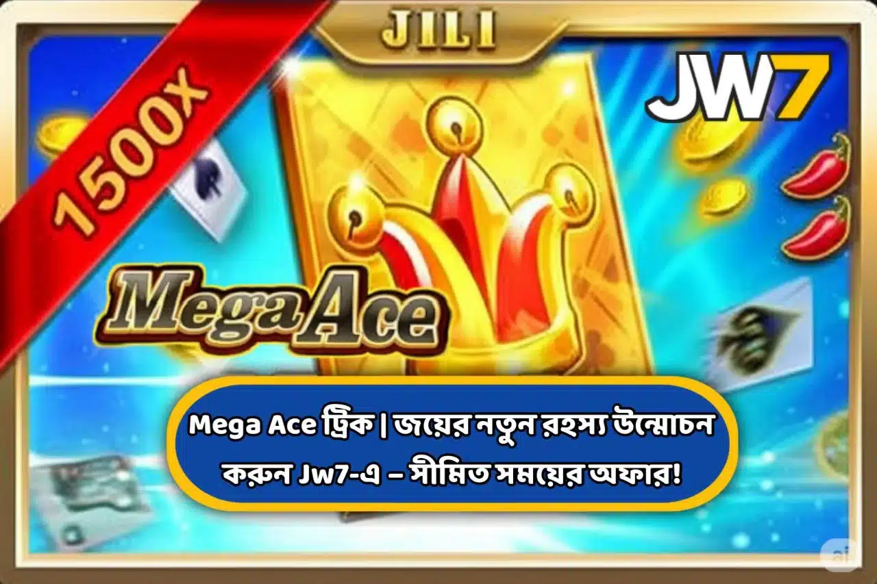 Mega Ace ট্রিক | জয়ের নতুন রহস্য উন্মোচন করুন Jw7-এ – সীমিত সময়ের অফার!