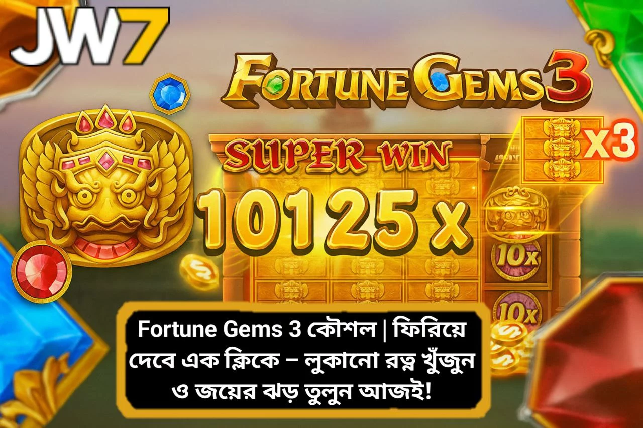Fortune Gems 3 কৌশল | ফিরিয়ে দেবে এক ক্লিকে – লুকানো রত্ন খুঁজুন ও জয়ের ঝড় তুলুন আজই!