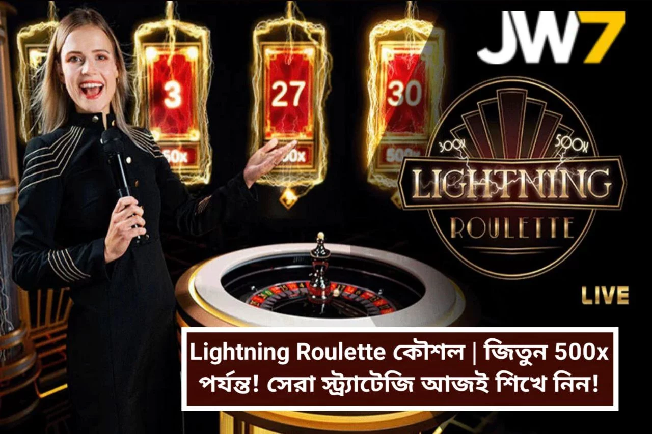 Lightning Roulette কৌশল | জিতুন 500x পর্যন্ত! সেরা স্ট্র্যাটেজি আজই শিখে নিন!