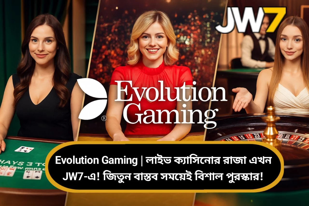 Evolution Gaming | লাইভ ক্যাসিনোর রাজা এখন JW7-এ! জিতুন বাস্তব সময়েই বিশাল পুরস্কার!