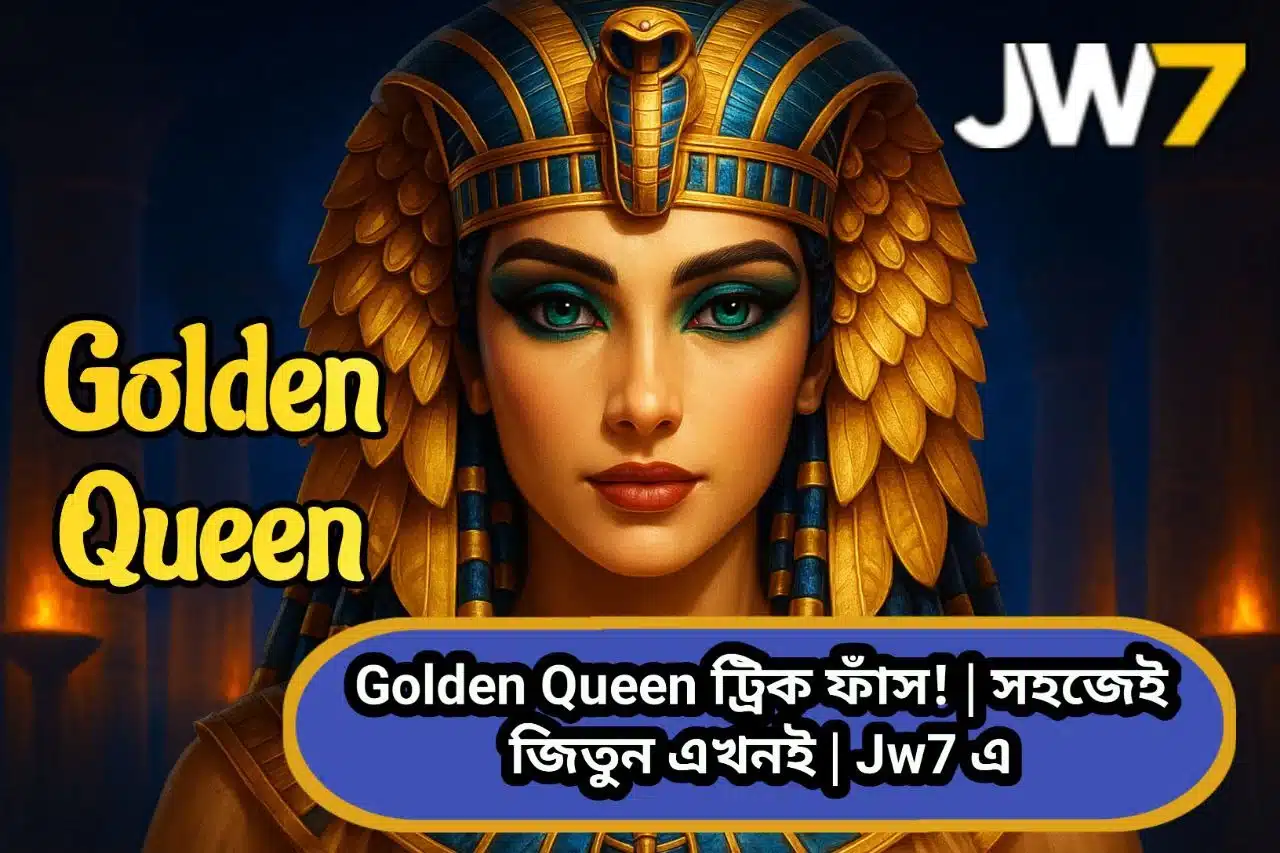 Golden Queen ট্রিক ফাঁস! | সহজেই জিতুন এখনই | Jw7 এ