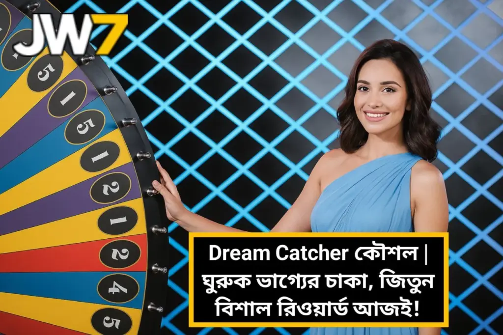 Dream Catcher কৌশল