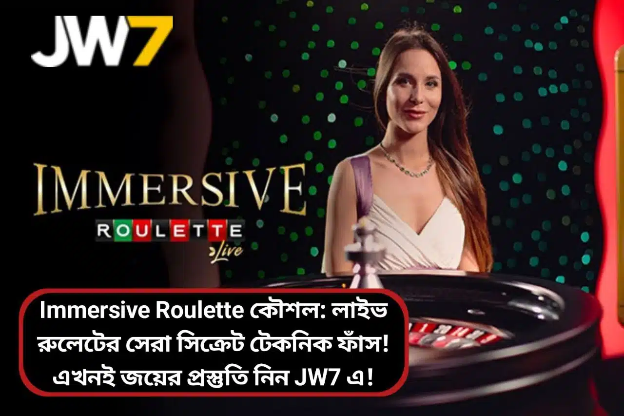 Immersive Roulette কৌশল
