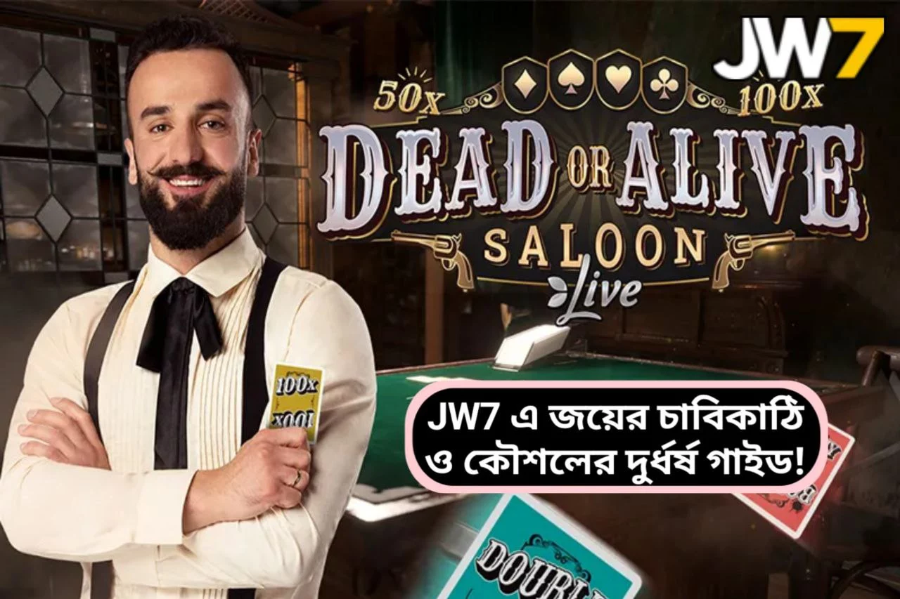 Dead or Alive Saloon রহস্য: JW7 এ জয়ের চাবিকাঠি ও কৌশলের দুর্ধর্ষ গাইড!